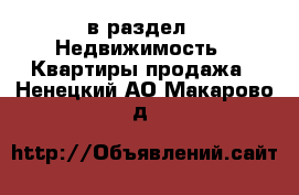  в раздел : Недвижимость » Квартиры продажа . Ненецкий АО,Макарово д.